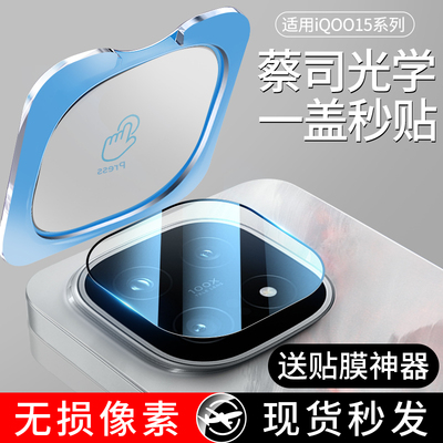 [一盖秒贴]适用iQOO15蔡司镜头膜