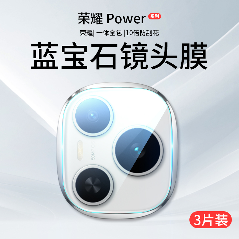 [官方原配]适用荣耀Power镜头膜