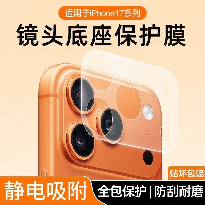 适用苹果17Pro系列镜头底座膜图片