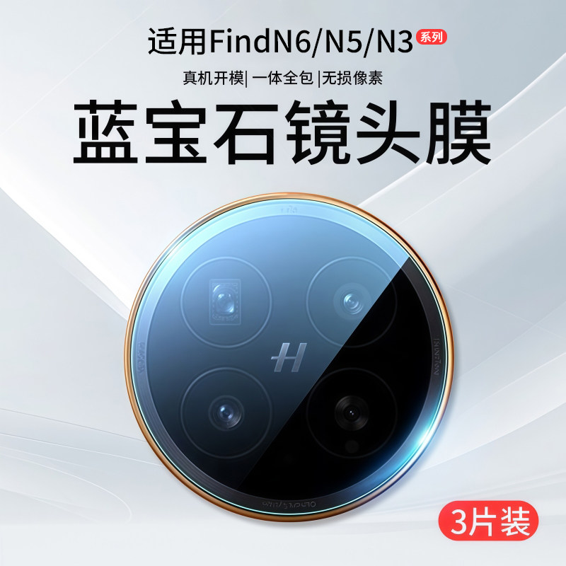 适用OPPOFindN6镜头膜FindN5手机摄像头N3Flip保护膜N6折叠屏N5钢化膜Find后相机贴膜OPPON6盖圈OPPO后置配件