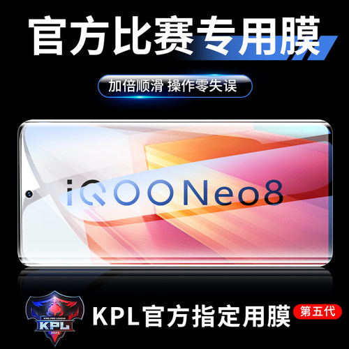 适用iQOONeo8系列电竞专用钢化膜