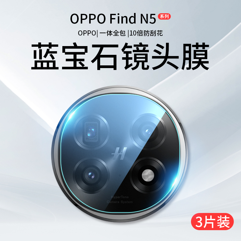 适用OPPOFindN5/3系列哈苏镜头膜