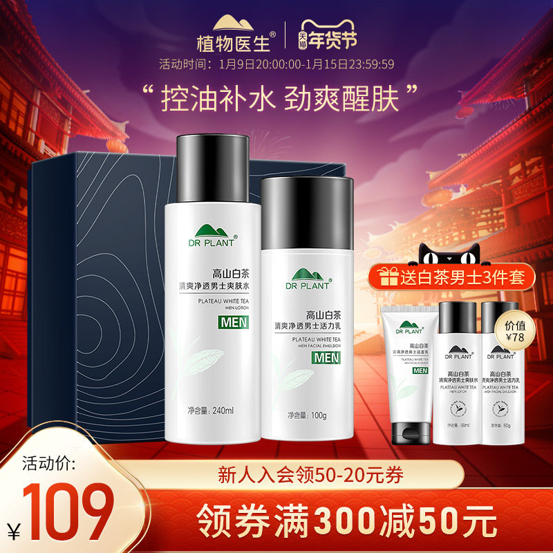 植物医生高山白茶清爽净透男士护肤套装清爽洁面乳液补水保湿正品