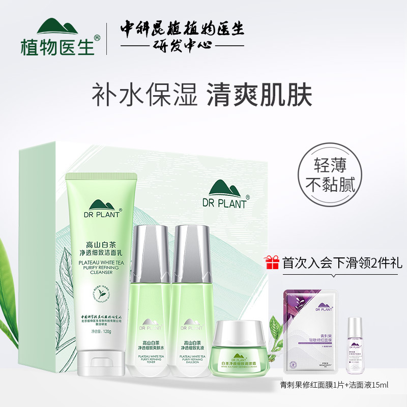 植物医生高山白茶净颜细致水乳套装清洁毛孔补水保湿水油平衡护肤