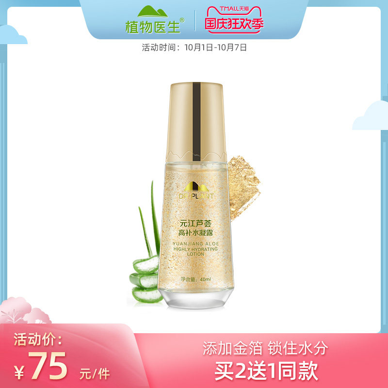 植物医生官方正品芦荟凝露40ml精华水保湿补水化妆水爽肤水