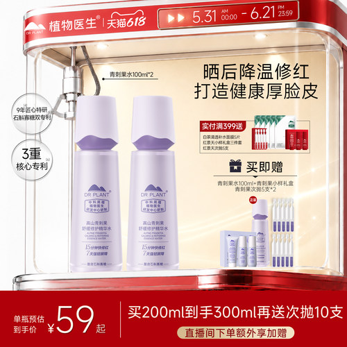 植物医生青刺果保湿水敏感肌专研