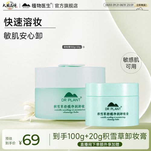 植物医生积雪草舒缓净润卸妆膏