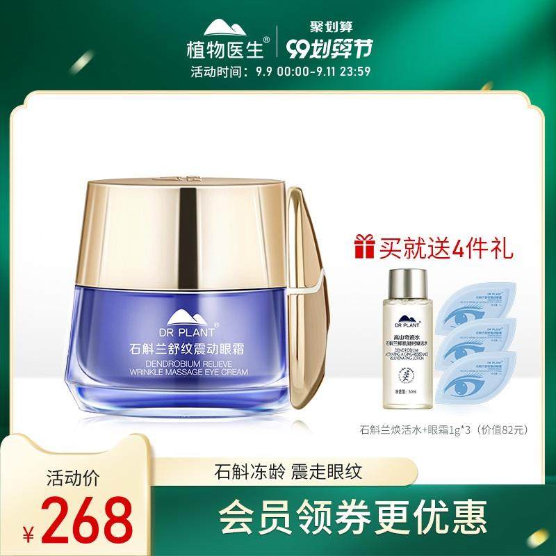 植物医生旗舰店兰熨斗石斛兰舒纹震动眼霜淡化细纹改善眼周肌官