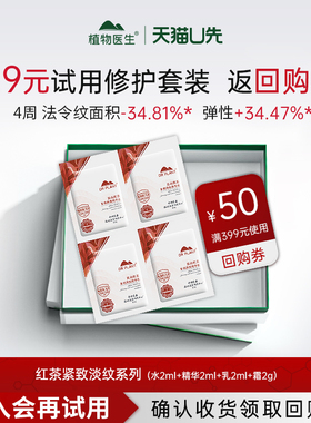 【U先福利】会员专享 植物医生高山红茶紧致抗皱淡纹水乳套装R