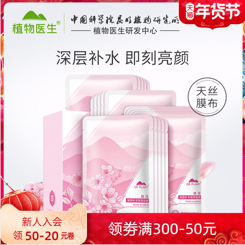 植物医生桃花焕颜补水保湿面膜20片保湿滋养嫩肤旗舰店官网正品t2
