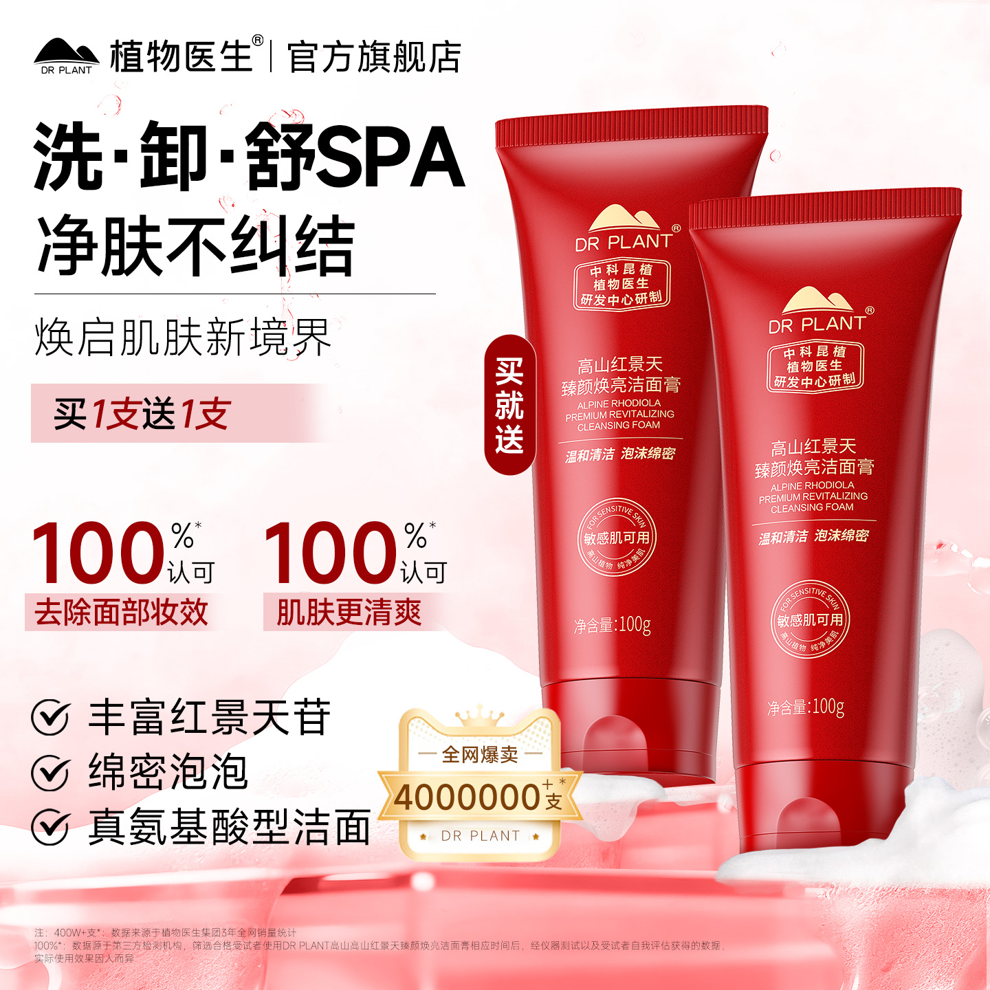 植物医生红景天臻颜焕亮洁面膏