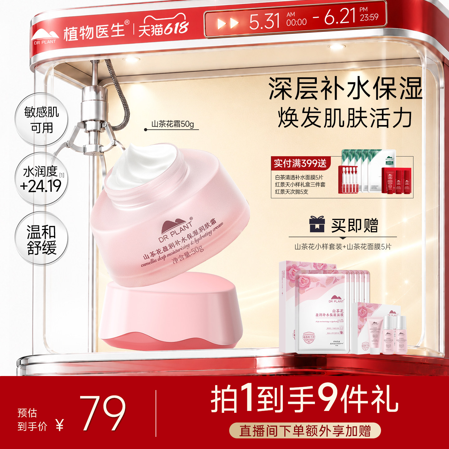 植物医生山茶花补水保湿面霜
