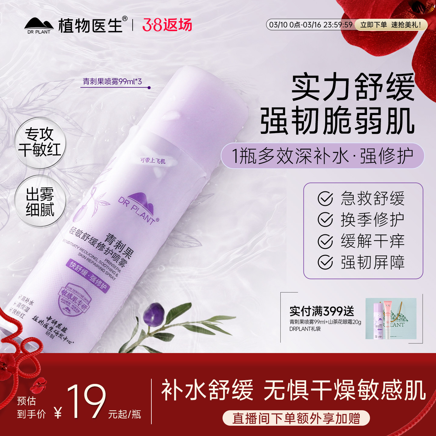 植物医生青刺果修护喷雾保湿补水舒缓敏感肌妆前爽肤水官方旗舰店