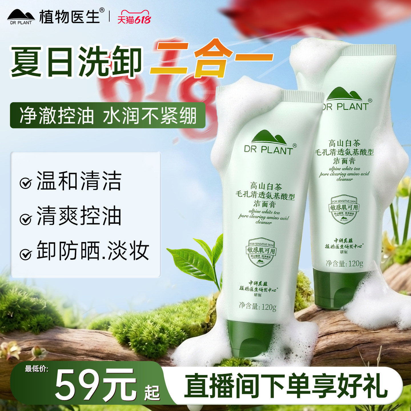 植物医生洗面奶官方旗舰店正品白茶氨基酸温和清洁卸妆二合一洁面