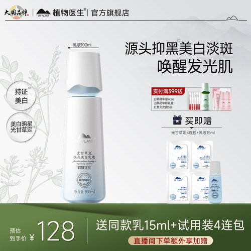植物医生光甘草定焕亮美白乳液