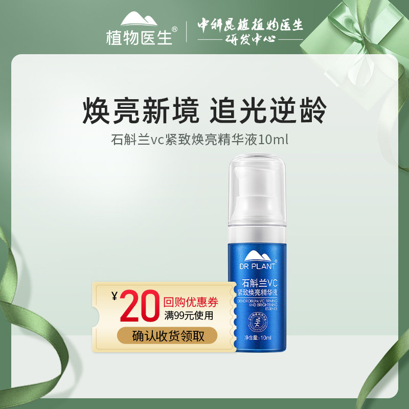 【顺手买一件】植物医生石斛兰vc紧致焕亮精华液10ml怎么样,好用不?