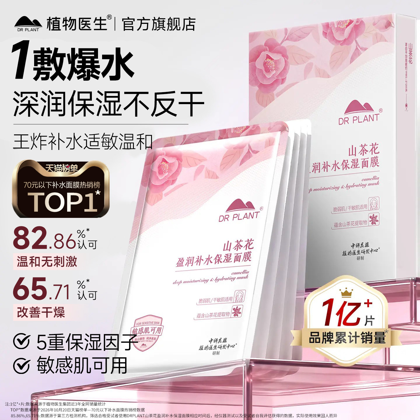 【王俊凯同款】植物医生山茶花面膜盈润补水保湿官方旗舰店正品T2