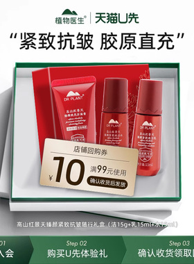 【天猫U先】植物医生红景天紧致抗皱旅行礼盒保湿舒缓修护性价比R