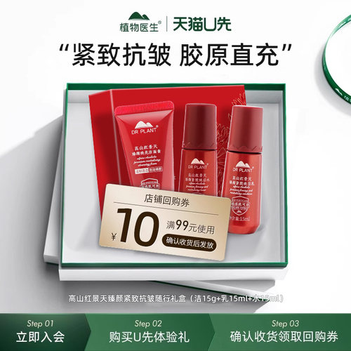 高山红景天紧致抗皱新款随行礼盒