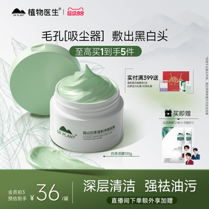 【王俊凯同款】植物医生官方旗舰店正品白茶清洁泥膜清洁毛孔面膜
