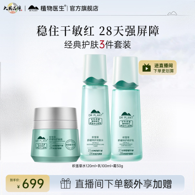 植物医生积雪草修护保湿洁水乳霜精华面膜护肤套装官方旗舰店正品