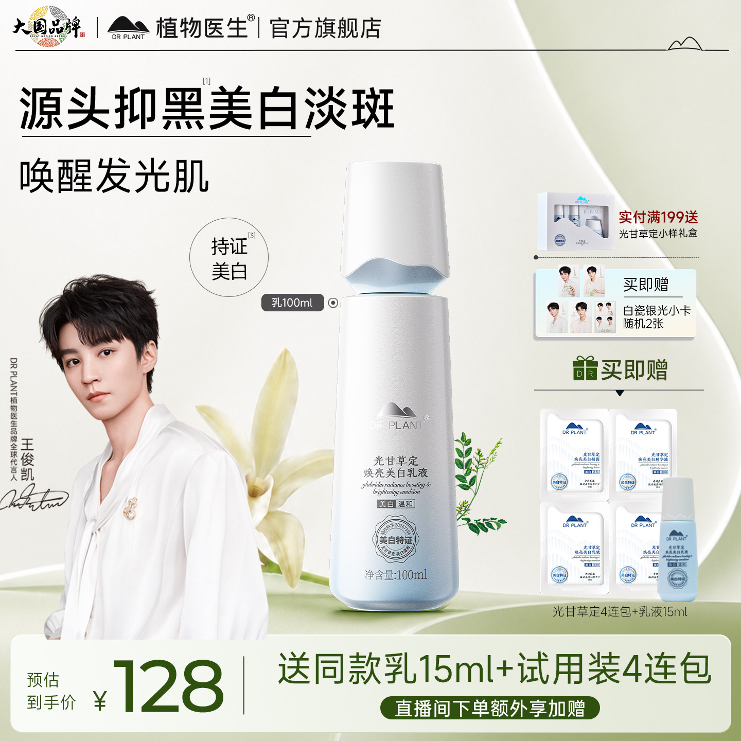 植物医生光甘草定焕亮美白乳液图片