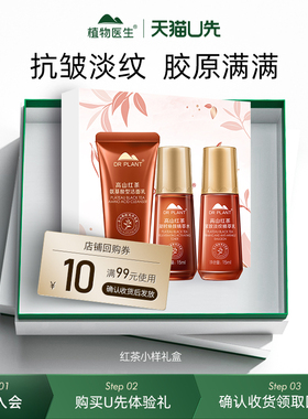 【U先秒杀】植物医生高山红茶凝时焕颜优享礼盒洁面水乳小样套装R