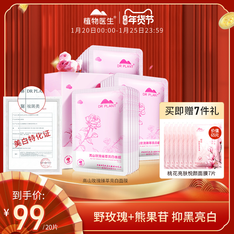 植物医生美白淡斑玫瑰烟酰胺面膜补水保湿去淡黄旗舰店官网正品