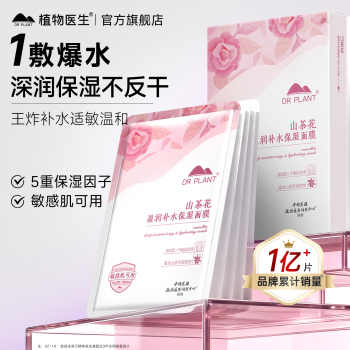 到手4盒！任选植物医生山茶花面膜20片，王俊凯代言券后29元包邮