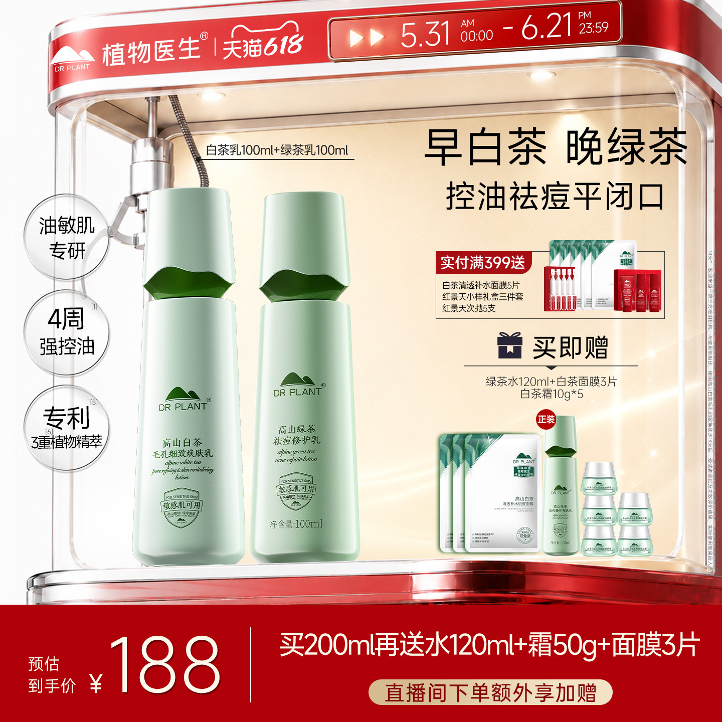植物医生高山白茶清爽控油乳液