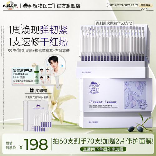 植物医生青刺果舒缓修护次抛精华
