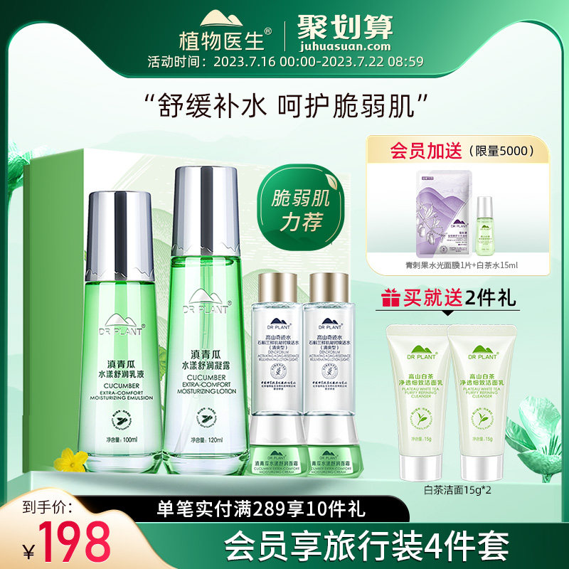 植物医生滇青瓜套装补水滋润护肤品温和舒缓保湿女旗舰店官网