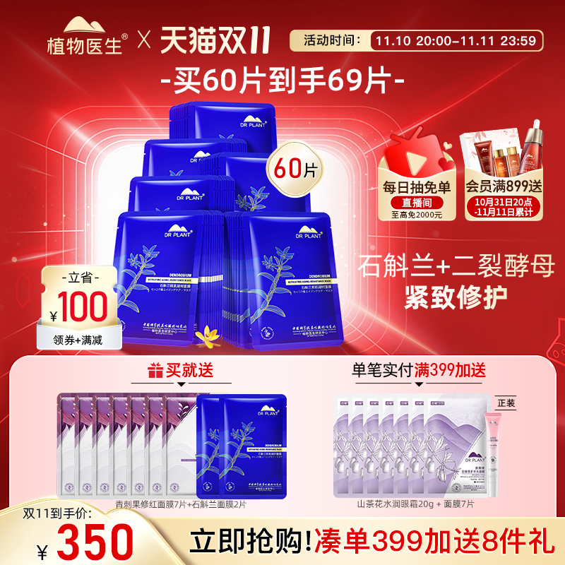 【双11立即抢购】植物医生石斛兰鲜肌凝时紧致面膜修护淡纹高补水
