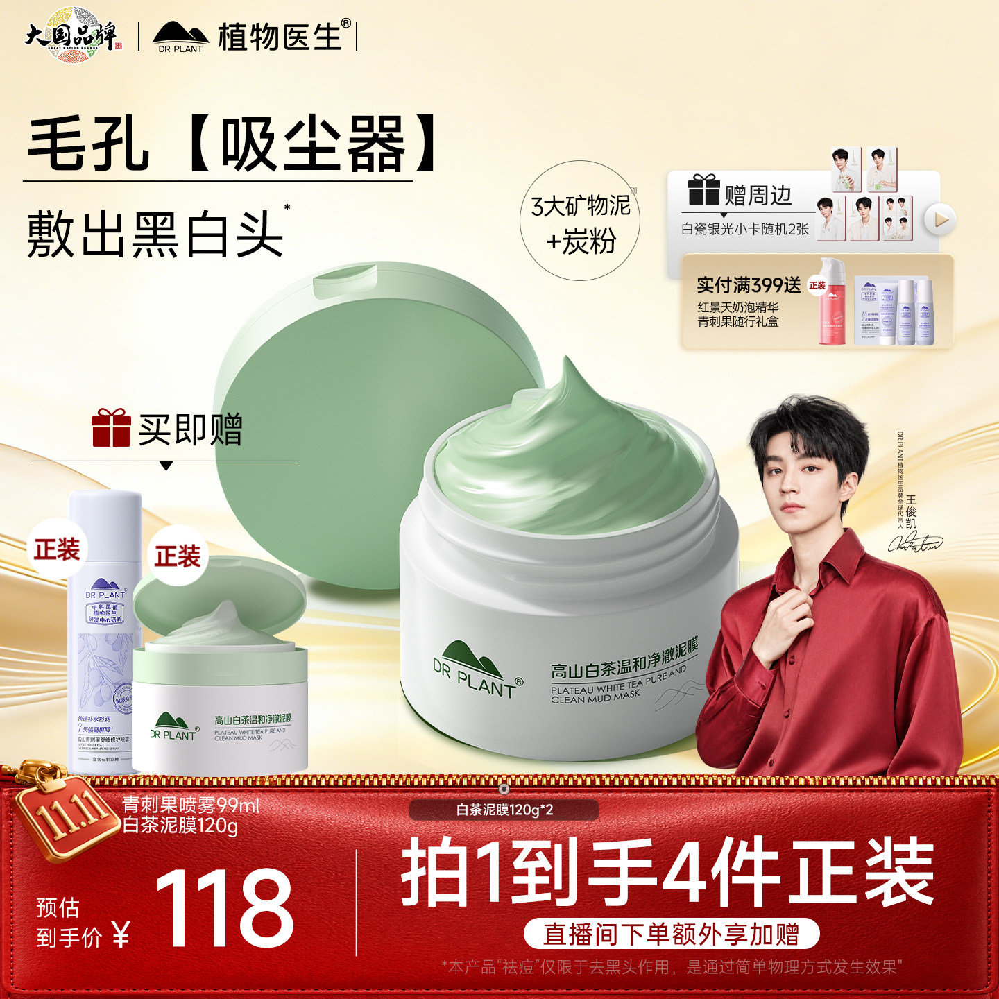 【王俊凯同款】植物医生白茶泥膜官旗正品净澈毛孔吸附去黑头面膜
