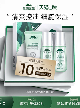 【U先秒杀】植物医生高山白茶控油细肤活力礼盒补水保湿平衡水油R