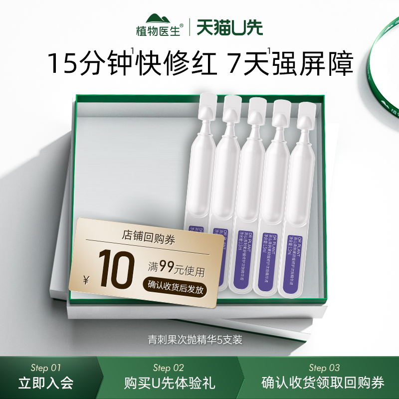 【天猫U先】植物医生官方旗舰店高山青刺果舒缓修护次抛精华液