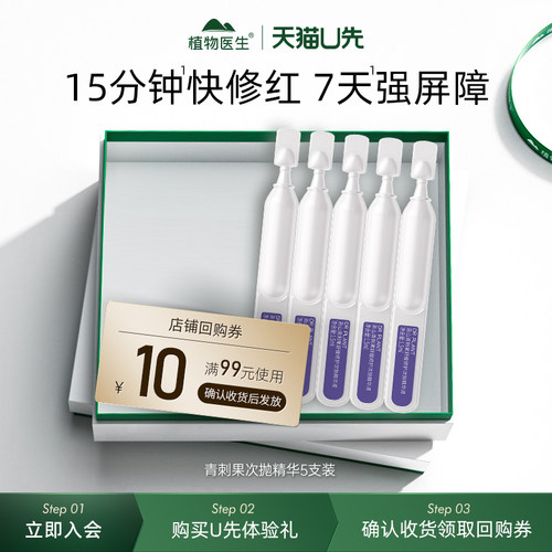 【天猫U先】植物医生官方旗舰店高山青刺果舒缓修护次抛精华液