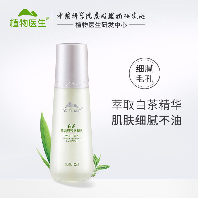 植物医生旗舰店官网正品白茶净颜紧致调理乳细致收细毛孔护肤乳液