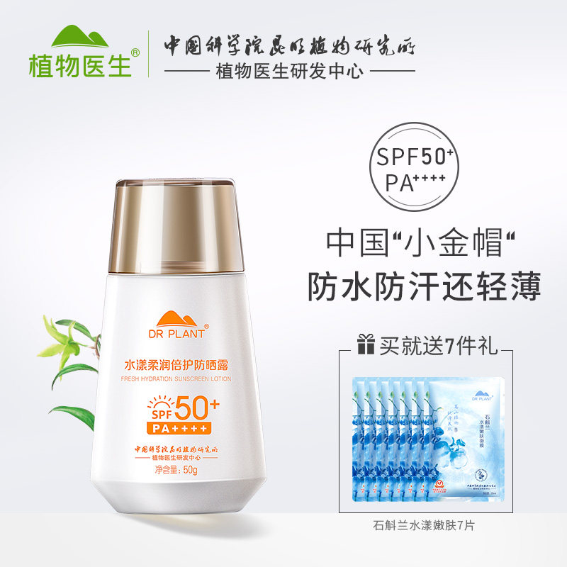 植物医生旗舰店官网正品防晒蜜SPF50防晒霜隔离遮瑕防紫外线学生