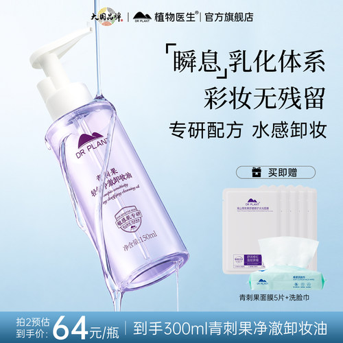 植物医生青刺果净澈温和卸妆油