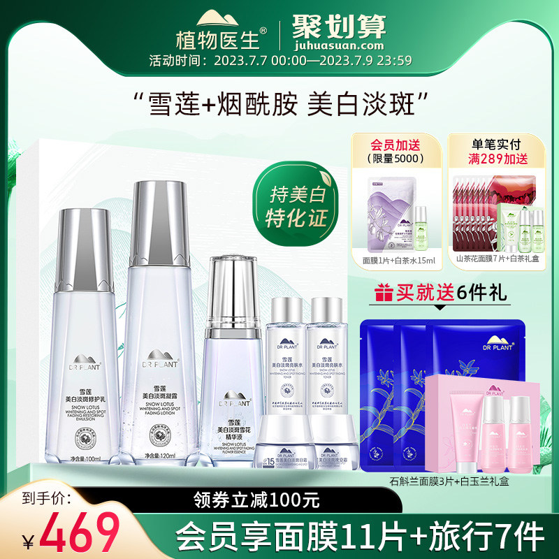 植物医生旗舰店雪莲护肤品套装女美白淡斑滋养提亮