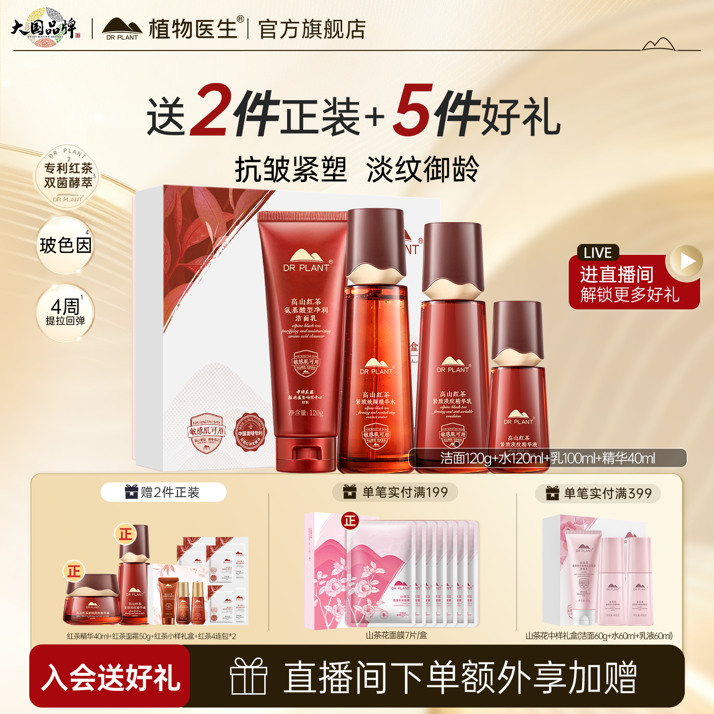 植物医生高山红茶紧致水乳套装