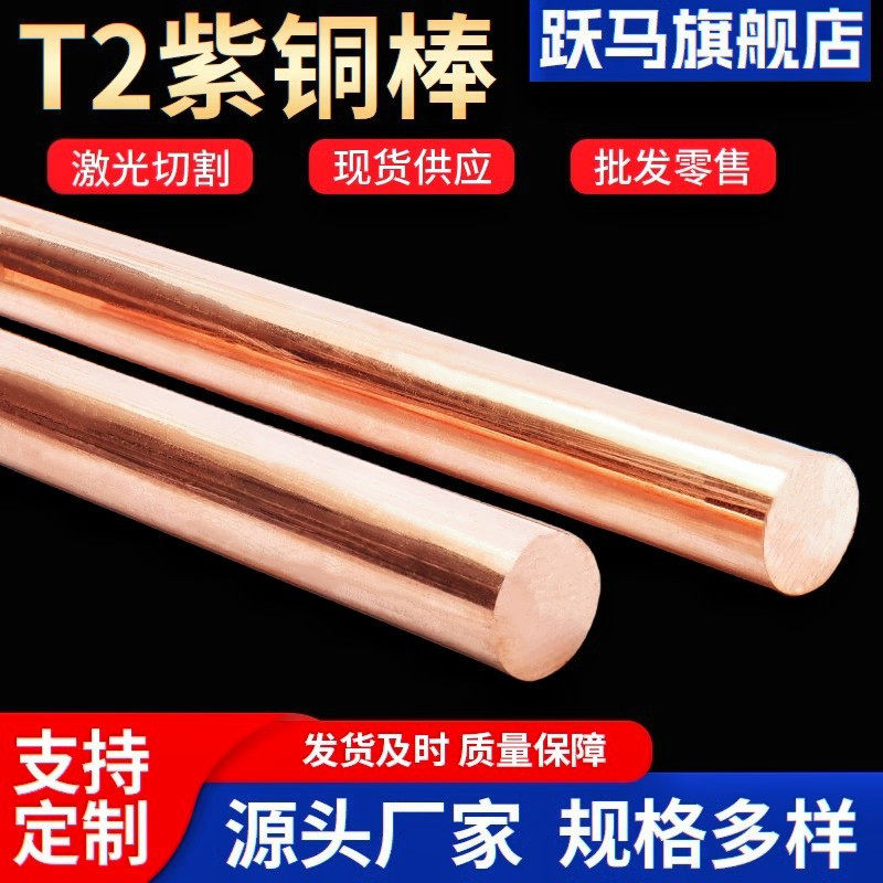 t2 紫铜棒 红铜棒 圆棒 实心纯铜棒 电极铜棒 模具放电 圆柱 紫铜