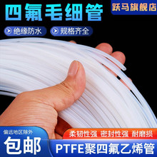 四氟管 铁氟龙管 铁氟龙套管0.3mm/0.5/0.8/1mm毛细管 软管小号