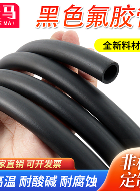 氟胶管 氟橡胶软管耐高温耐腐蚀耐油管耐溶剂管 黑色氟胶软管