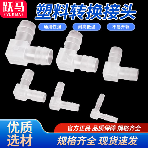 软管接头 L型T型宝塔弯头三通塑料胶管连接管件大全PVC水管配件