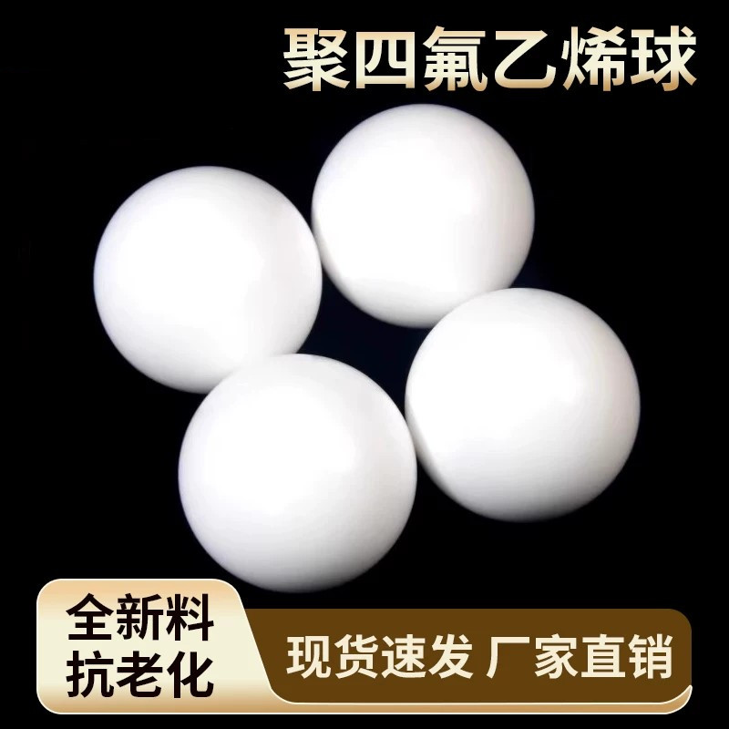 四氟球 PTFE球 聚四氟乙烯球小珠子 隔膜泵球 密封球铁氟龙球F4球