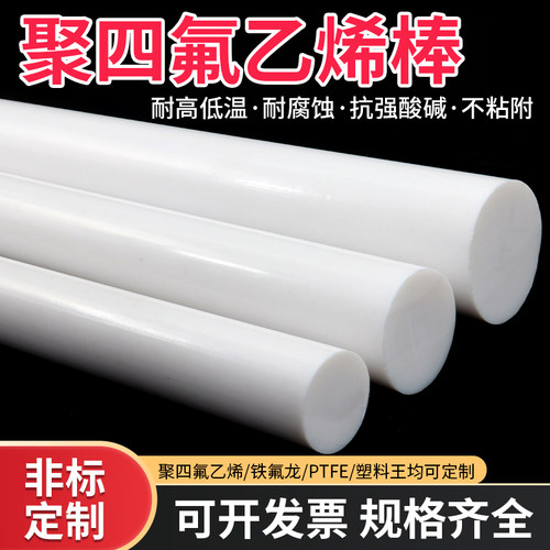 铁氟龙四氟棒耐高温塑料王