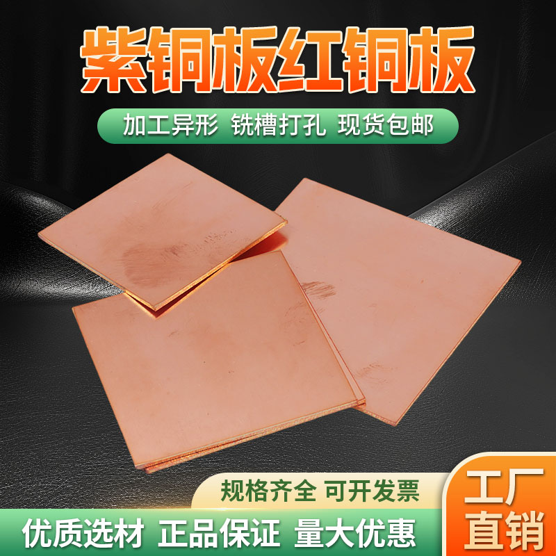 t2紫铜板红铜板铜块零切加工