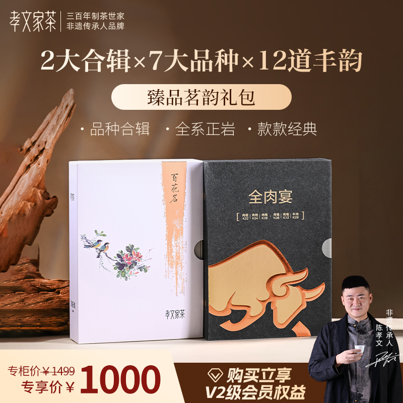 【新会员】孝文家茶武夷岩茶肉桂全肉宴雪梨百花名组合装乌龙茶叶